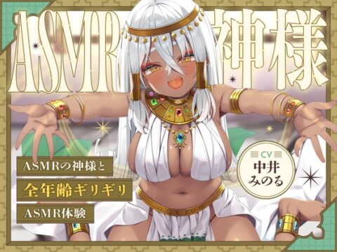 【耳舐め¦耳かき】ASMRの神様～全年齢ギリギリASMR体験～ [どーなつほぉる] | DLsite