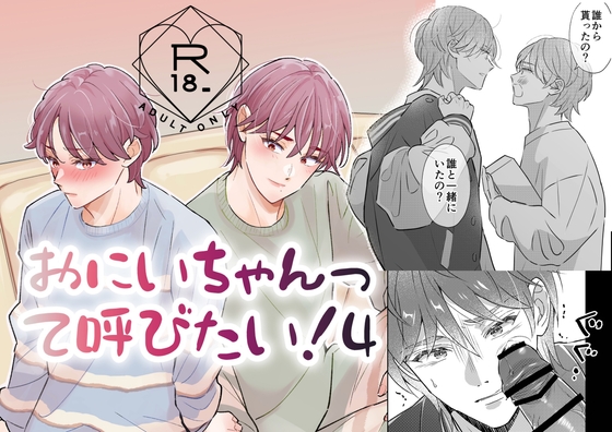 おにいちゃんって呼びたい！4 [あいこす] | DLsiteがるまに 1