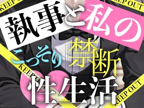 【二人だけの秘密】執事と私のこっそり禁断性生活 [ご奉仕、手マン、SM、絶頂、連続イキ] [岑voice] | DLsiteがるまに