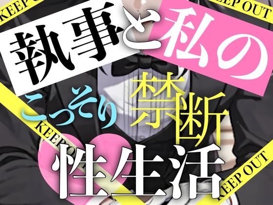 【二人だけの秘密】執事と私のこっそり禁断性生活 [ご奉仕、手マン、SM、絶頂、連続イキ] [岑voice] | DLsiteがるまに 1