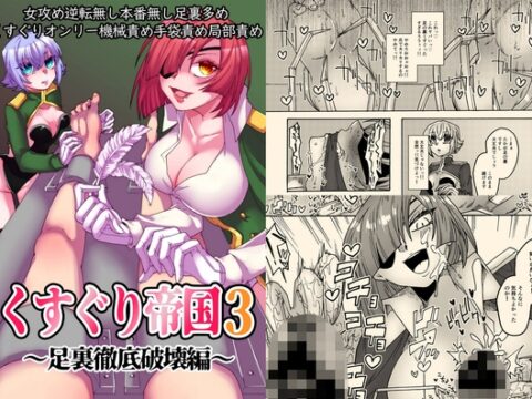 くすぐり帝国3～足裏徹底破壊編～ [赤紅爛漫] | DLsite
