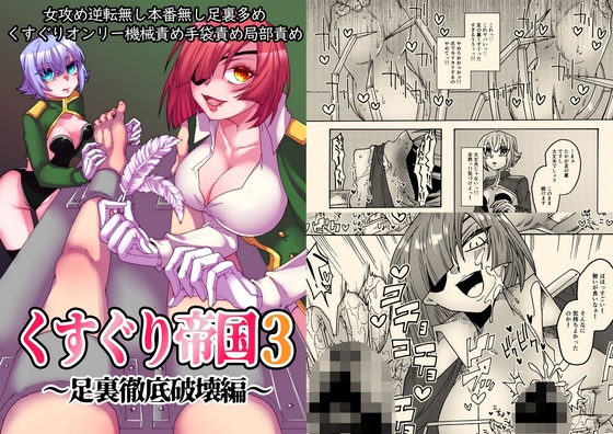 くすぐり帝国3～足裏徹底破壊編～ [赤紅爛漫] | DLsite 1