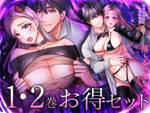 絶頂相手は婚約者!?～今夜もイクまでハメ落ちる 1・2巻セット [ラブぷらねっと] | DLsiteがるまに