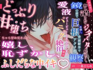 甘堕ち♡(かんおち)チャラ甘お兄さんと嬉し、恥ずかし、ゆきずりSEX♡ 体格差で押し潰されてジタバタ寝ばっく&鏡の前で巨根串刺し背面駅弁でパニック昇天♪ [HoneyParfum (ハニパル)] | DLsiteがるまに