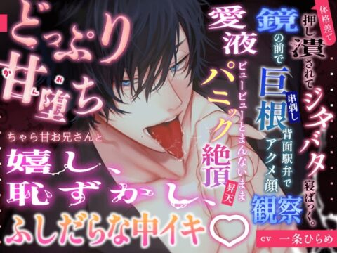 甘堕ち♡(かんおち)チャラ甘お兄さんと嬉し、恥ずかし、ゆきずりSEX♡ 体格差で押し潰されてジタバタ寝ばっく&鏡の前で巨根串刺し背面駅弁でパニック昇天♪ [HoneyParfum (ハニパル)] | DLsiteがるまに