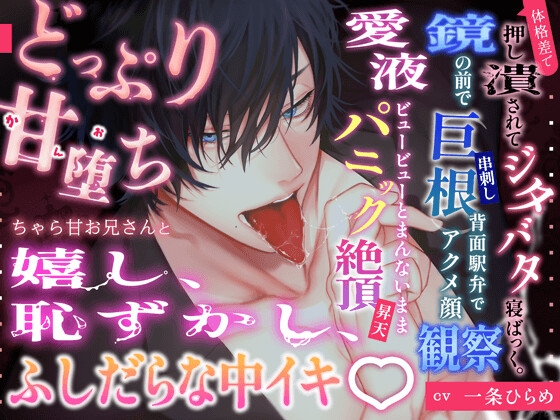 甘堕ち♡(かんおち)チャラ甘お兄さんと嬉し、恥ずかし、ゆきずりSEX♡ 体格差で押し潰されてジタバタ寝ばっく&鏡の前で巨根串刺し背面駅弁でパニック昇天♪ [HoneyParfum (ハニパル)] | DLsiteがるまに 1