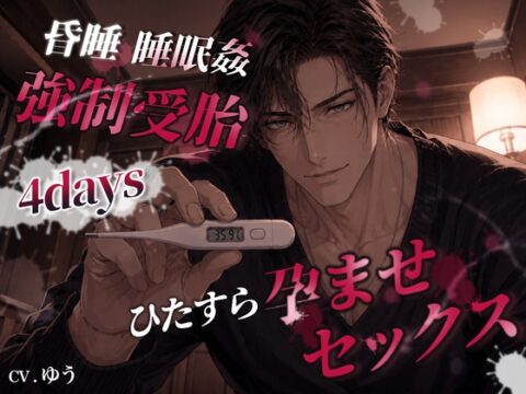 【強○受胎4days】逃げ場なしの排卵日狙い撃ち昏睡睡〇姦！排卵促進剤×基礎体温法でひたすら確実孕ませセックス [You≒Träncey] | DLsiteがるまに