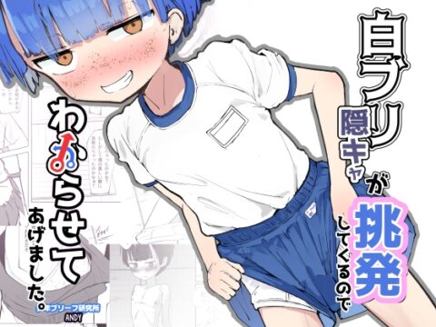 白ブリ陰キャが挑発してくるのでわからせてあげました [少年ブリーフ研究所] | DLsiteがるまに