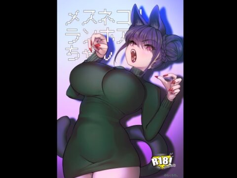 メスネコ！ランホアちゃん [のらくらり。] | DLsite