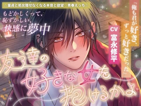 「俺も君が好き、ずっと好きだった」⚠童貞と処女♡隠せなくなる本音と欲望♡青春えっち⚠友達の好きな女を抱けるかよ【もどかしくって恥ずかしい快感に夢中】 [white mist] | DLsiteがるまに