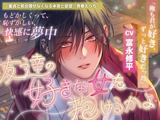 「俺も君が好き、ずっと好きだった」⚠童貞と処女♡隠せなくなる本音と欲望♡青春えっち⚠友達の好きな女を抱けるかよ【もどかしくって恥ずかしい快感に夢中】 [white mist] | DLsiteがるまに 1