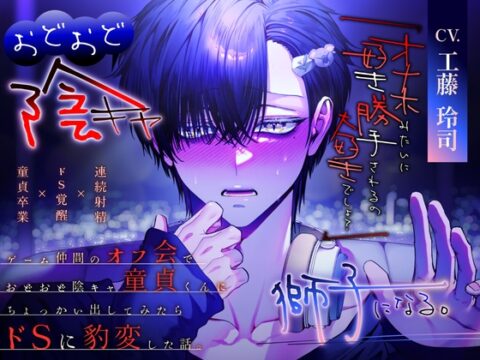 おどおど陰キャは獅子になる [工藤玲司屋さん] | DLsiteがるまに