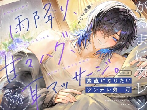 【がるまにカレシ】vol.3 素直になりたいツンデレ弟 汀～雨降り、甘々ハグ、耳マッサージ～ [がるまにオリジナル(乙女)] | DLsiteがるまに