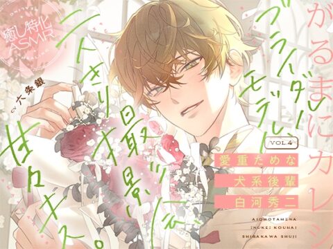 【がるまにカレシ】vol.4 愛重ためな犬系後輩 白河秀二～ブライダルモデル、二人きり撮影会、甘々キス～ [がるまにオリジナル(乙女)] | DLsiteがるまに