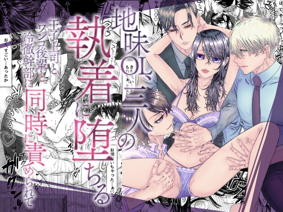 地味OL、三人の執着に堕ちる～王子上司とワンコ後輩と冷徹幹部に同時に責められて～ [RHplus] | DLsiteがるまに 1