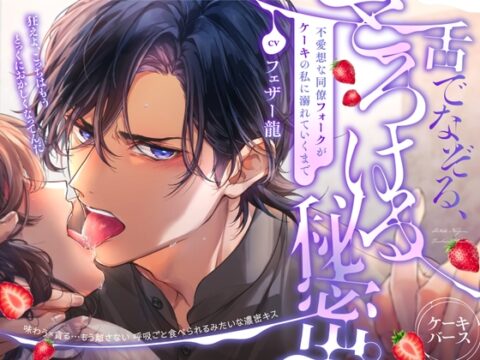 舌でなぞる、とろける秘密。～不愛想な同僚フォークがケーキの私に溺れていくまで～《ケーキバース》【CV:フェザー龍】 [beeらぶどHONEY] | DLsiteがるまに