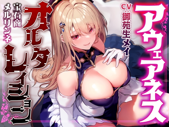 【常識改変特化】華やかな仕事の裏で悪事を働く美人宝石商の意識を改変し、高圧的な態度のまま平然と生ハメおまんこえっちを要求できるように【凌◯なし・マゾ責めあり】 [あとりえスターズ] | DLsite 1
