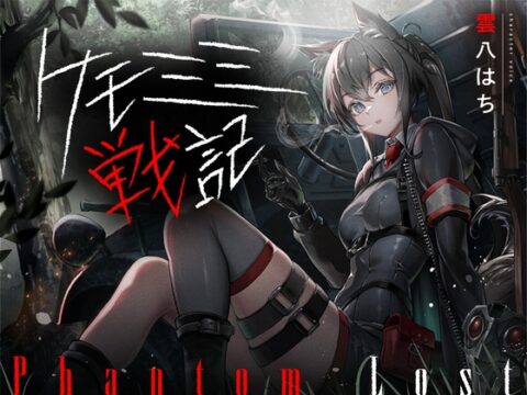 [ケモミミ❎特殊部隊❎喫煙純愛]ケモミミ戦記 Phantom Lost 〜存在しない彼女と貴方の暇潰し〜 [ペンギン喰らい] | DLsite