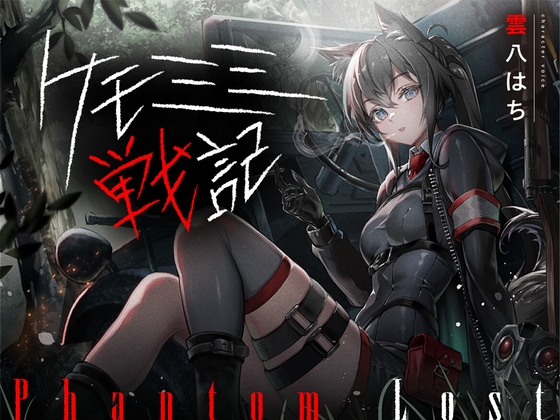 [ケモミミ❎特殊部隊❎喫煙純愛]ケモミミ戦記 Phantom Lost 〜存在しない彼女と貴方の暇潰し〜 [ペンギン喰らい] | DLsite 1