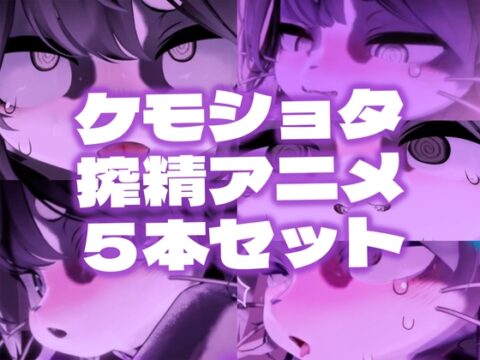 【緊縛拘束】ケモショタ搾精工口アニメ5本セット【Chaloくん】 [夏冬_Katou] | DLsite