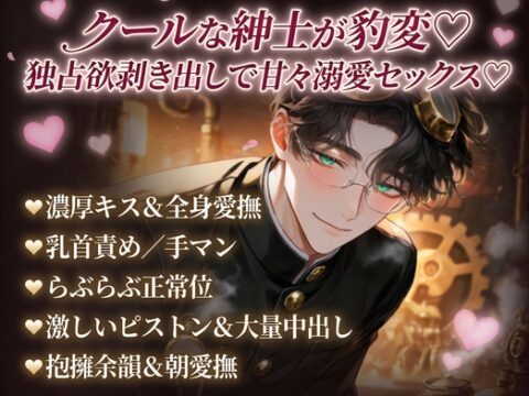 クールな紳士が豹変♡独占欲剝き出しで甘々溺愛セックス♡ [あまおちしずか] | DLsiteがるまに
