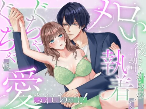メロい後輩からの執着でぐちゃぐちゃに愛されちゃう！ [DARKMOON] | DLsiteがるまに
