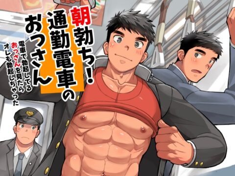 朝勃ち！通勤電車のおっさん [ひげ大福] | DLsiteがるまに