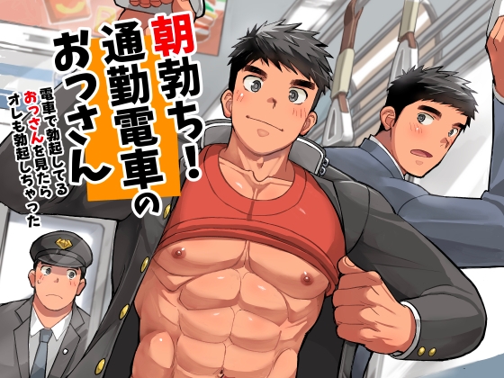 朝勃ち！通勤電車のおっさん [ひげ大福] | DLsiteがるまに 1