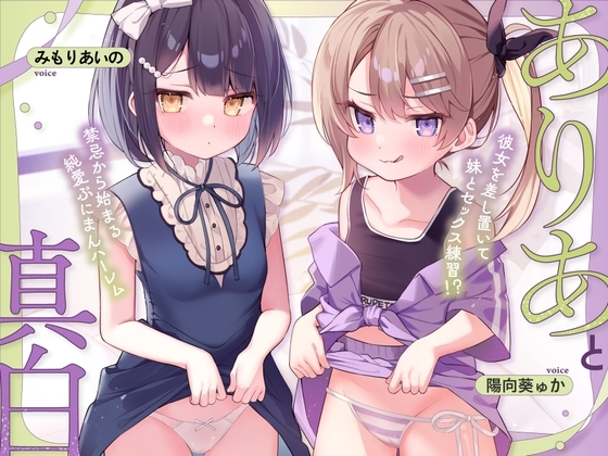 ありあと真白～彼女を差し置いて妹とセックス練習！?禁忌から始まる純愛ぷにまんハーレム～【寝ている横でフェラ抜き/実妹まんこで筆おろし/彼女とゴム無し子作り交尾】 [ろりっくorろりっ娘!] | DLsite 1