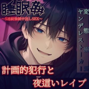 【睡眠○】意識がなくなる頃には既におちんちんが入ってくるところでした。～オタク系変態溺愛ヤンデレストーカーの計画的犯行と強○種付け孕ませSEX～ [もらとりあむ。] | DLsiteがるまに
