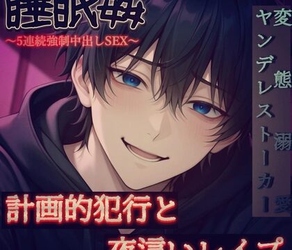 【睡眠○】意識がなくなる頃には既におちんちんが入ってくるところでした。～オタク系変態溺愛ヤンデレストーカーの計画的犯行と強○種付け孕ませSEX～ [もらとりあむ。] | DLsiteがるまに