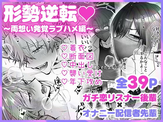 形勢逆転♡～両想い発覚ラブハメ編～ [避寒地] | DLsiteがるまに 1