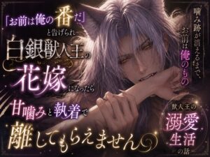 「お前は俺の番だ」と告げられ白銀獣人王の花嫁になったら、甘噛みと執着で離してもらえません [REAL PARALLELS] | DLsiteがるまに
