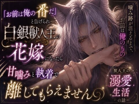 「お前は俺の番だ」と告げられ白銀獣人王の花嫁になったら、甘噛みと執着で離してもらえません [REAL PARALLELS] | DLsiteがるまに