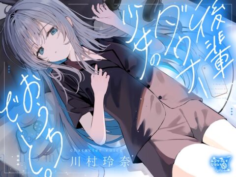 後輩ダウナー少女のおうちでーと。【CV.川村玲奈】 [あぽかりぷすサウンド] | DLsite