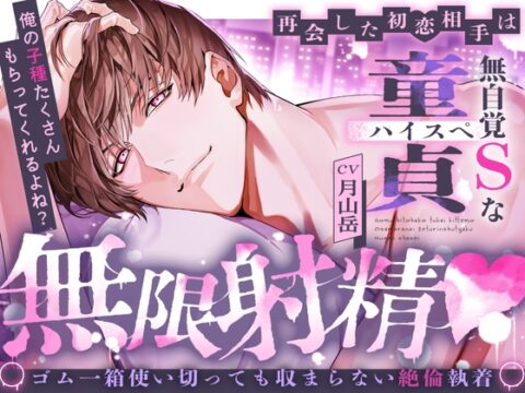 【※※绝伦执着无限射精♡※※】重逢的初恋对象是不自觉S的高规格处男～你会收下我很多孩子的种子吧?～【简体中文字幕版】 [夜更かしシンドローム] | DLsiteがるまに
