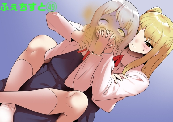 ふぇちすと 第49話 [ERBS] | DLsite 1