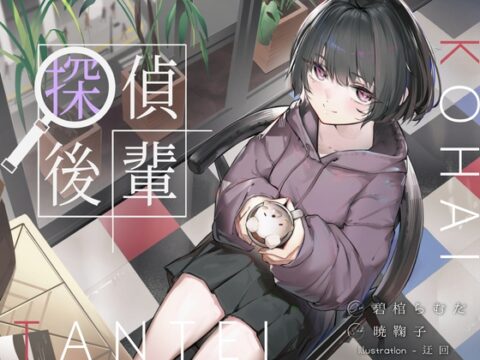 倫理観ゼロであなただけに懐く探偵後輩と、美術部殺人事件とかイキまくりえっちとか。 [G線上の牡丹雪] | DLsite