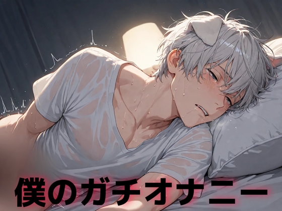 リアル実演オナニー…まじなオナニーをしちゃう僕。今日は麗音くんのエッチなオナニー聞いてくれませんか? [お下品倶楽部] | DLsiteがるまに 1