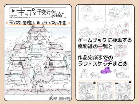 キップと千変万化の城 モンスター図鑑&ラフ・スケッチ集 [寝巻き絵巻] | DLsite