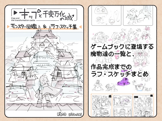 キップと千変万化の城 モンスター図鑑&ラフ・スケッチ集 [寝巻き絵巻] | DLsite 1