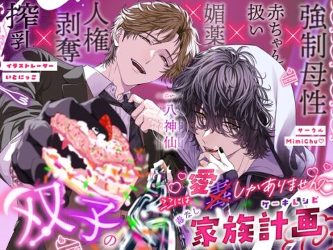 ここには愛しかありませんー双子の毒なし家族計画(ケーキレシピ)ー [MimiChu♡] | DLsiteがるまに