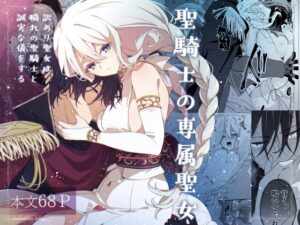 聖騎士の専属聖女 -訳あり聖女は穢れの聖騎士と誠実な儀をする- [隅家] | DLsiteがるまに