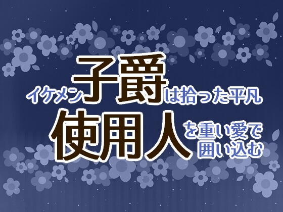 イケメン子爵は拾った平凡使用人を重い愛で囲い込む [星月夜] | DLsiteがるまに 1