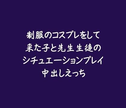 制服のコスプレをして来た子と先生生徒のシチュエーションプレイ中出しえっち [ああ] | DLsiteがるまに