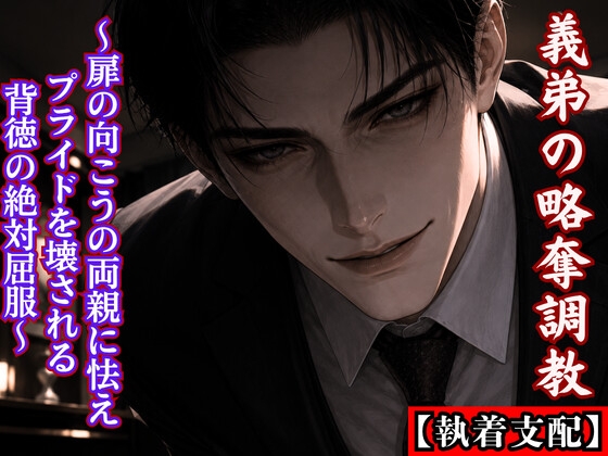 【執着支配】エリート社長の義弟の『いいなり』略奪調教 ～扉の向こうの両親に怯え、気高いプライドを壊される背徳の絶対屈服～ [kiki20] | DLsiteがるまに 1