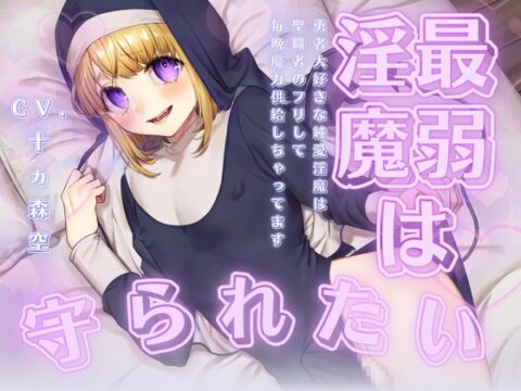 【逆お貢ぎ×純愛×ハピエン弱体化結婚】最弱淫魔は守られたい♡-勇者大好きな純愛淫魔は聖職者のフリして毎晩魔力供給しちゃってます♡- [斉藤しおん] | DLsiteがるまに