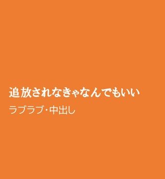 追放されなきゃなんでもいい [ほりのや] | DLsiteがるまに