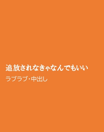 追放されなきゃなんでもいい [ほりのや] | DLsiteがるまに 1