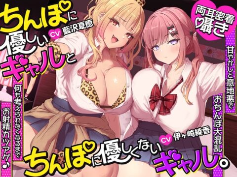 【約3時間半/両耳密着囁き】ちんぽに優しいギャルとちんぽに優しくないギャル。 ～甘やかしと意地悪でおちんぽ大混乱♡何も考えられなくなるまでお射精カツアゲ♪～ [ブラックマの嫁] | DLsite